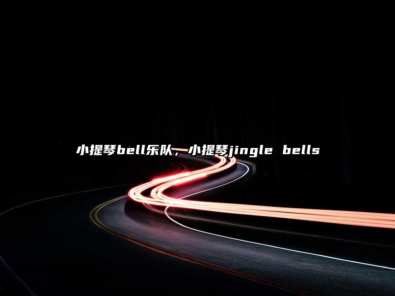 小提琴bell樂隊，小提琴jingle bells