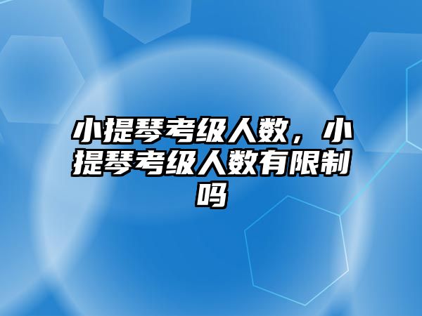 小提琴考級人數(shù)，小提琴考級人數(shù)有限制嗎