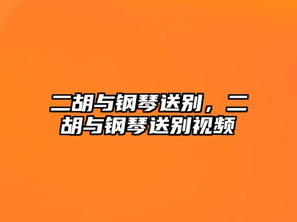 二胡與鋼琴送別，二胡與鋼琴送別視頻