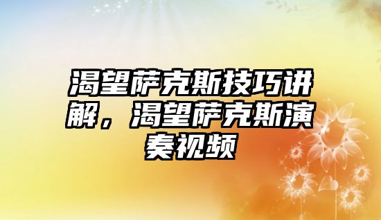 渴望薩克斯技巧講解，渴望薩克斯演奏視頻