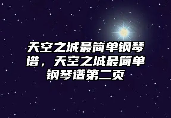 天空之城最簡單鋼琴譜，天空之城最簡單鋼琴譜第二頁