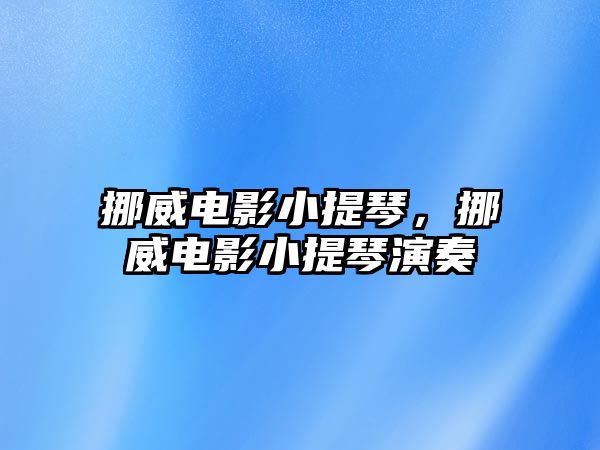 挪威電影小提琴，挪威電影小提琴演奏