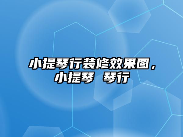 小提琴行裝修效果圖，小提琴 琴行