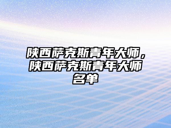 陜西薩克斯青年大師，陜西薩克斯青年大師名單