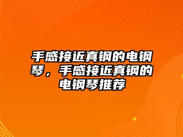 手感接近真鋼的電鋼琴，手感接近真鋼的電鋼琴推薦