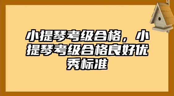 小提琴考級合格，小提琴考級合格良好優秀標準