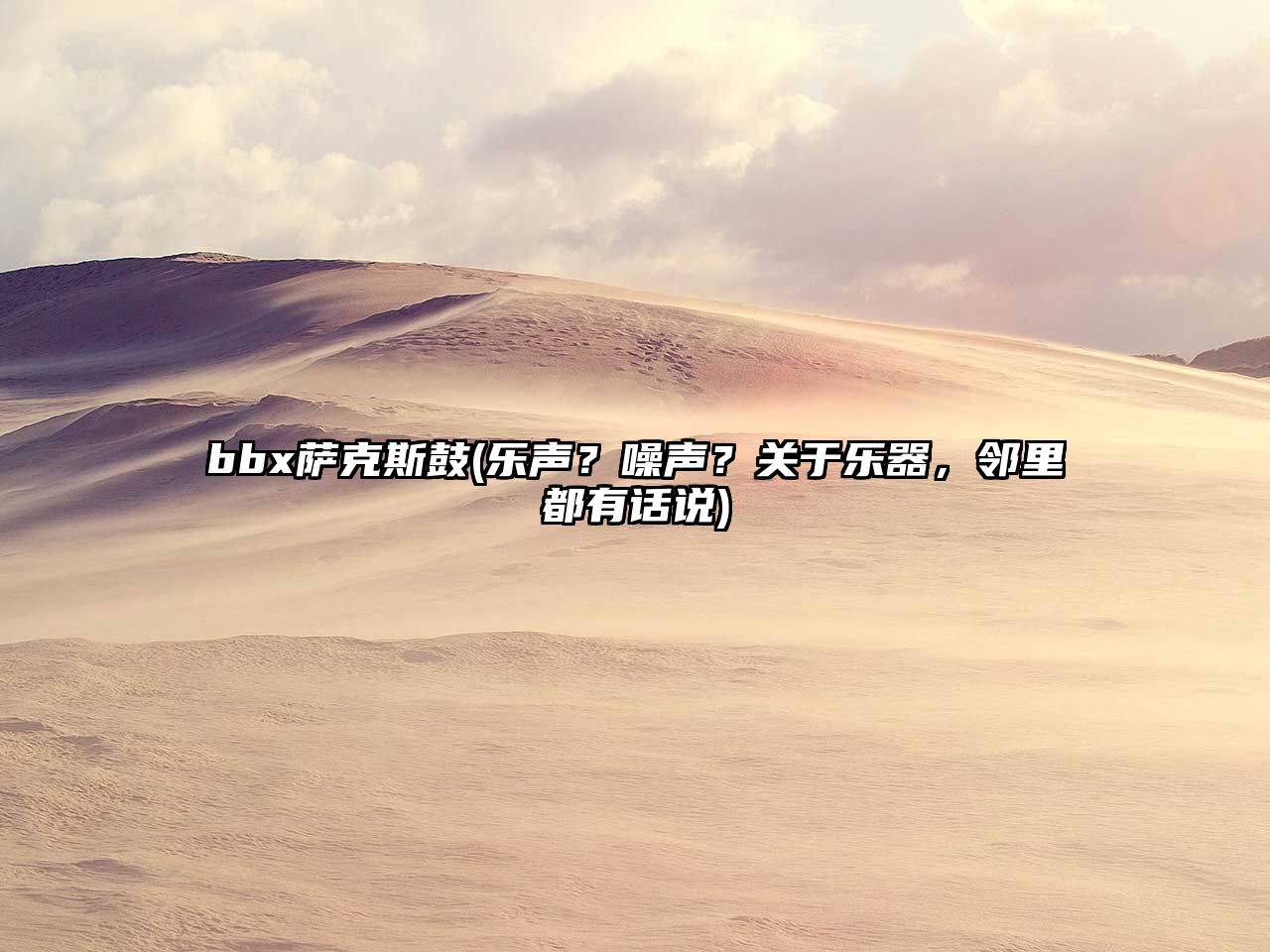 bbx薩克斯鼓(樂聲？噪聲？關于樂器，鄰里都有話說)