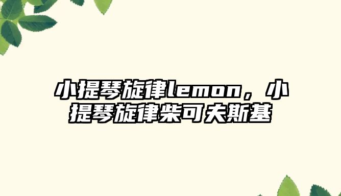 小提琴旋律lemon，小提琴旋律柴可夫斯基