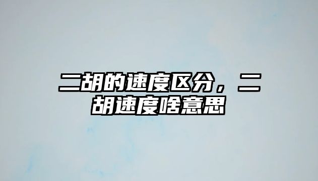 二胡的速度區分，二胡速度啥意思