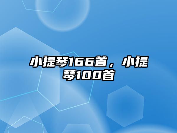 小提琴166首，小提琴100首