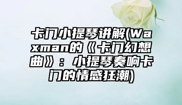 卡門小提琴講解(Waxman的《卡門幻想曲》：小提琴奏響卡門的情感狂潮)