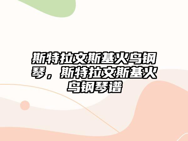 斯特拉文斯基火鳥鋼琴，斯特拉文斯基火鳥鋼琴譜