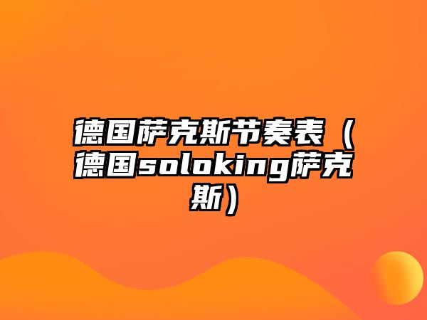 德國薩克斯節奏表（德國soloking薩克斯）