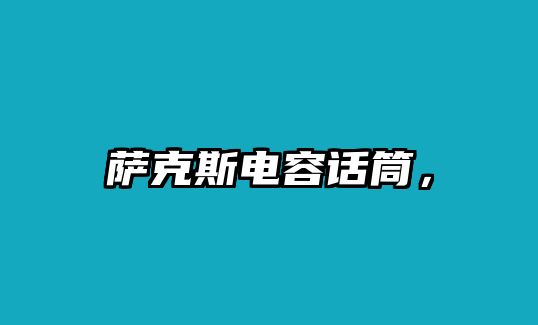 薩克斯電容話筒，