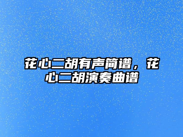 花心二胡有聲簡譜，花心二胡演奏曲譜