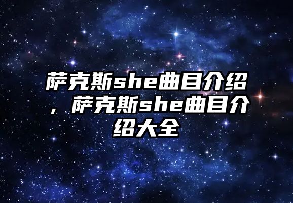 薩克斯she曲目介紹，薩克斯she曲目介紹大全