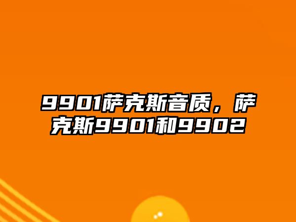 9901薩克斯音質，薩克斯9901和9902