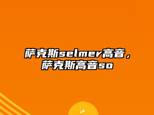 薩克斯selmer高音，薩克斯高音so