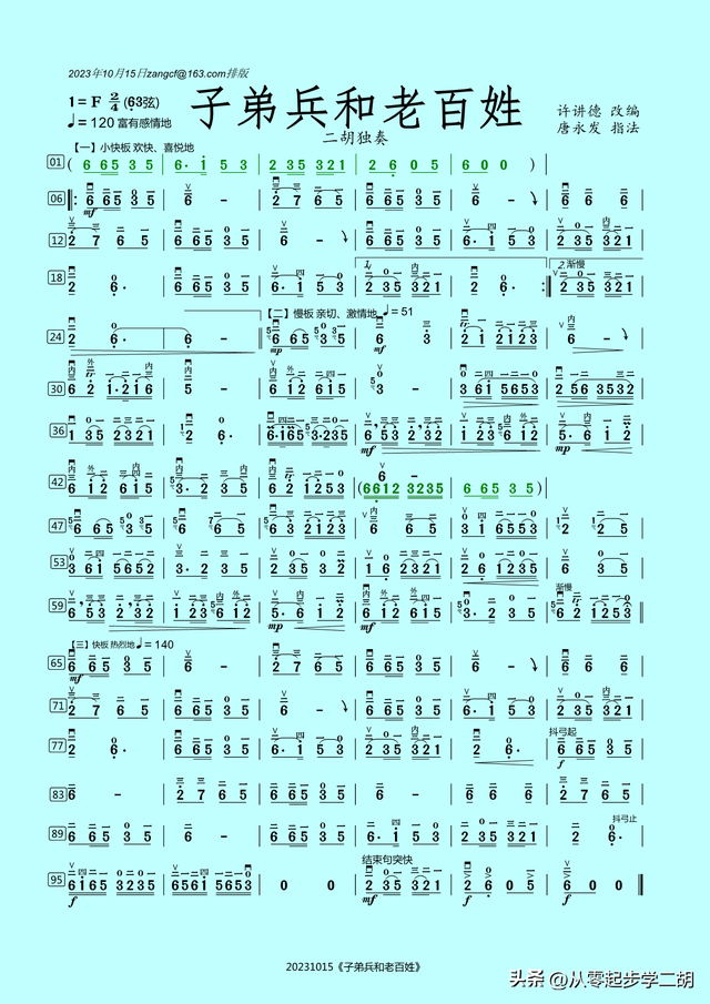 《子弟兵與老百姓》二胡曲譜和二胡演奏動態曲譜