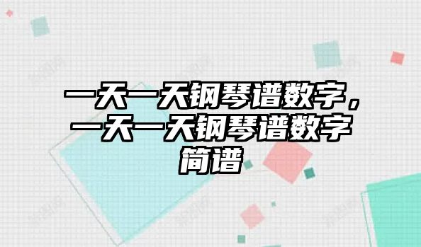 一天一天鋼琴譜數字，一天一天鋼琴譜數字簡譜