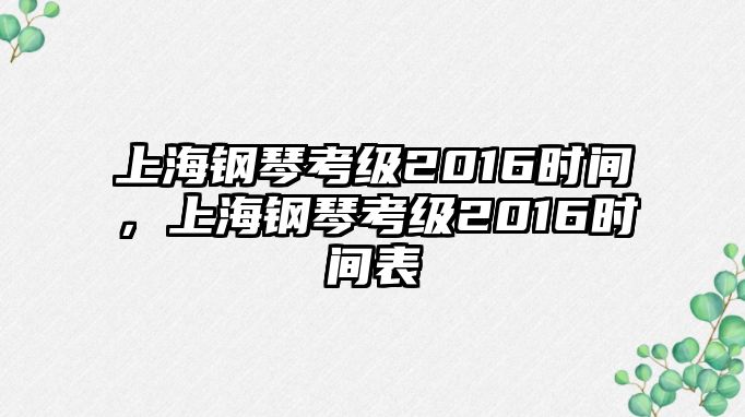 上海鋼琴考級2016時間，上海鋼琴考級2016時間表