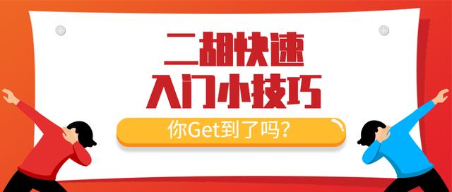 二胡快速入門小技巧，你Get到了嗎？