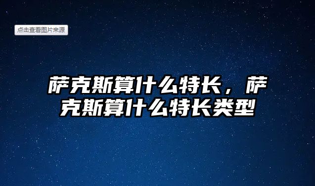 薩克斯算什么特長，薩克斯算什么特長類型