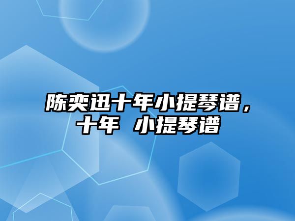 陳奕迅十年小提琴譜，十年 小提琴譜