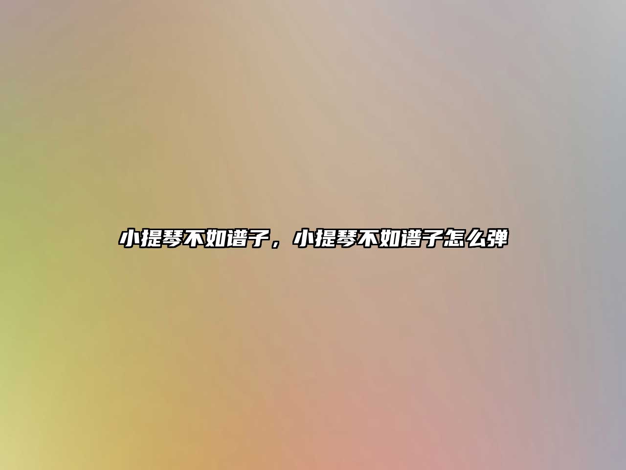 小提琴不如譜子，小提琴不如譜子怎么彈