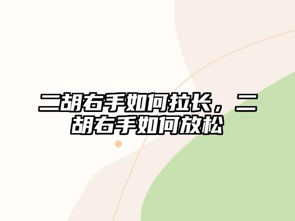 二胡右手如何拉長，二胡右手如何放松