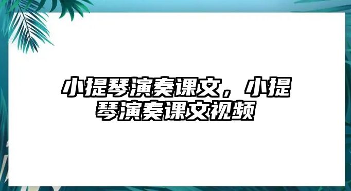 小提琴演奏課文，小提琴演奏課文視頻