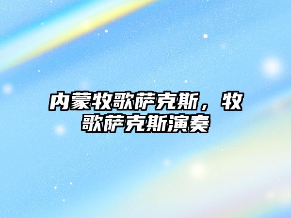 內(nèi)蒙牧歌薩克斯，牧歌薩克斯演奏