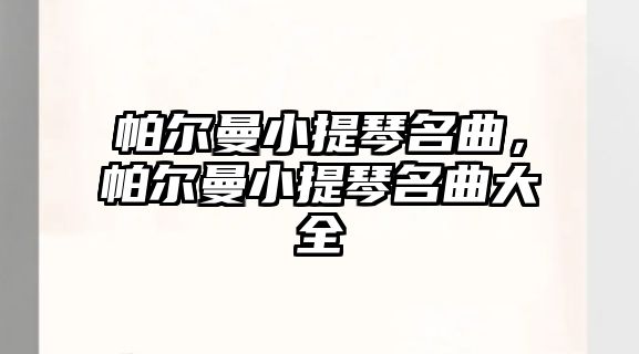 帕爾曼小提琴名曲，帕爾曼小提琴名曲大全