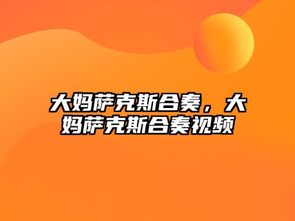 大媽薩克斯合奏，大媽薩克斯合奏視頻