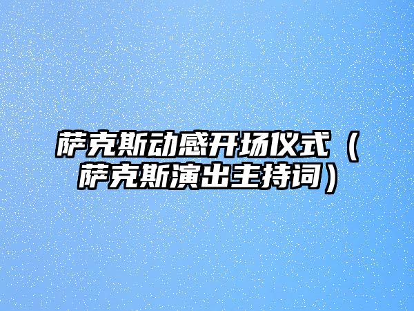 薩克斯動感開場儀式（薩克斯演出主持詞）