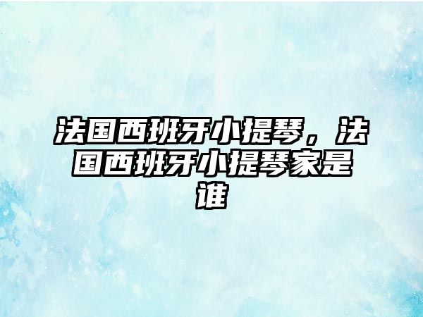 法國西班牙小提琴，法國西班牙小提琴家是誰