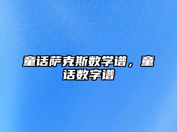 童話薩克斯數學譜，童話數字譜