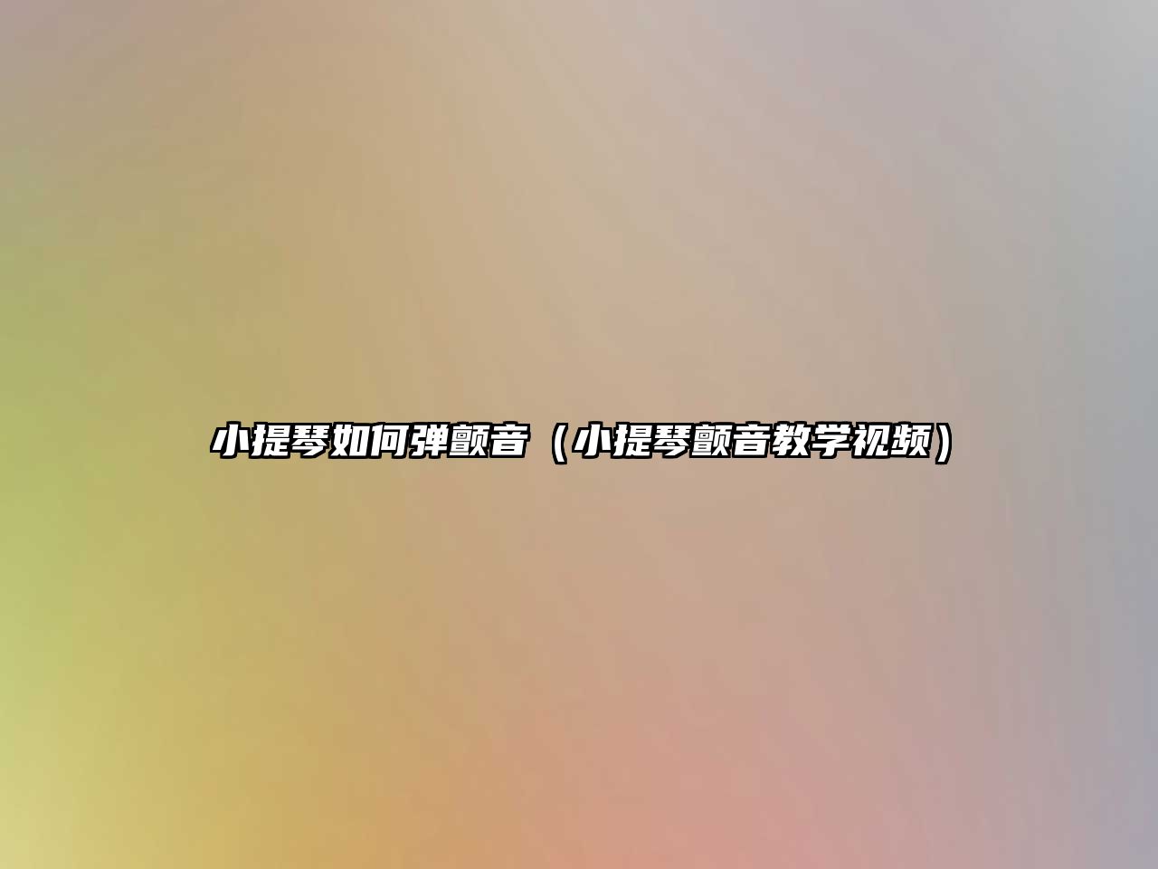 小提琴如何彈顫音（小提琴顫音教學視頻）