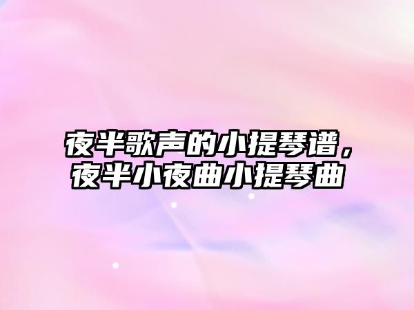 夜半歌聲的小提琴譜，夜半小夜曲小提琴曲