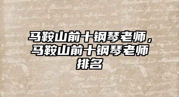 馬鞍山前十鋼琴老師，馬鞍山前十鋼琴老師排名