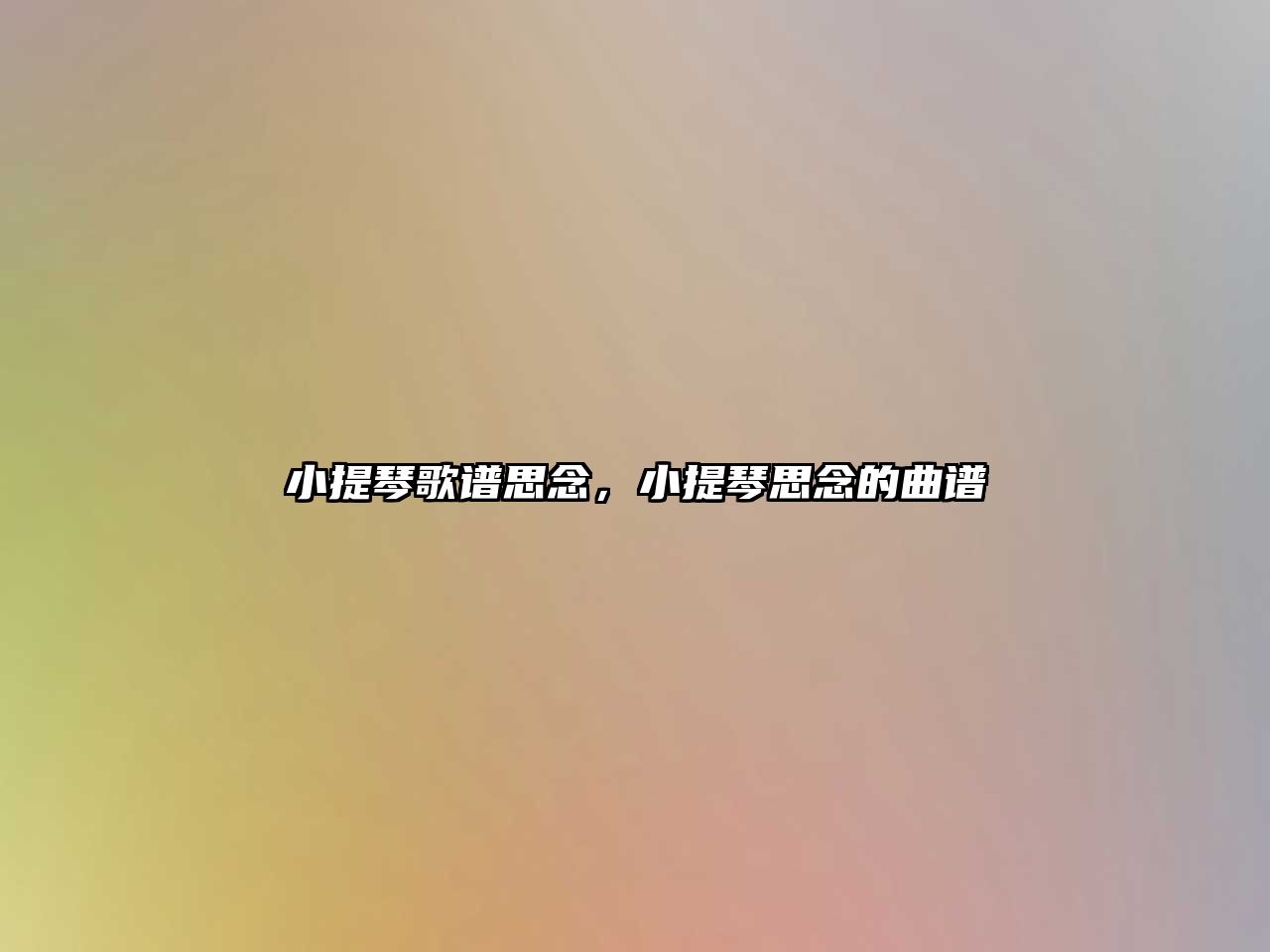 小提琴歌譜思念，小提琴思念的曲譜