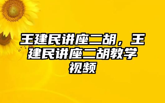 王建民講座二胡，王建民講座二胡教學(xué)視頻