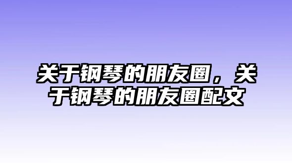 關于鋼琴的朋友圈，關于鋼琴的朋友圈配文