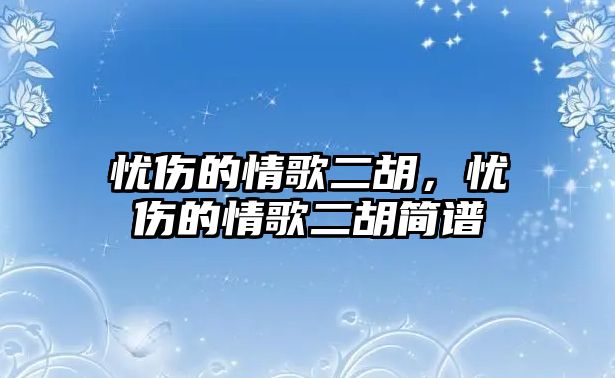 憂傷的情歌二胡，憂傷的情歌二胡簡譜