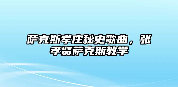 薩克斯孝莊秘史歌曲，張孝賢薩克斯教學(xué)