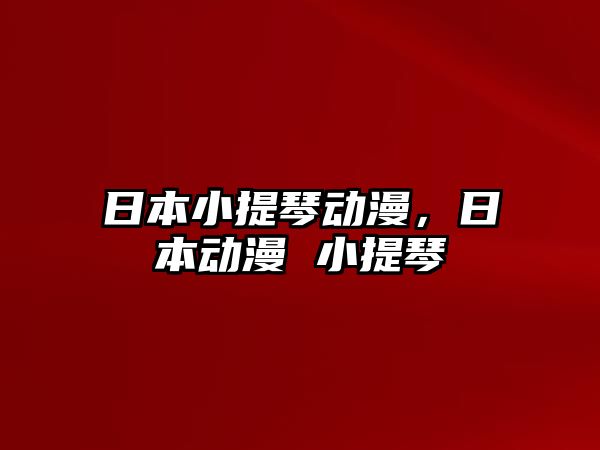 日本小提琴動漫，日本動漫 小提琴