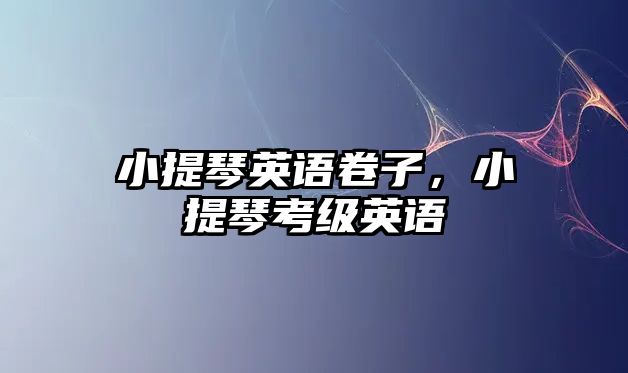 小提琴英語卷子，小提琴考級英語