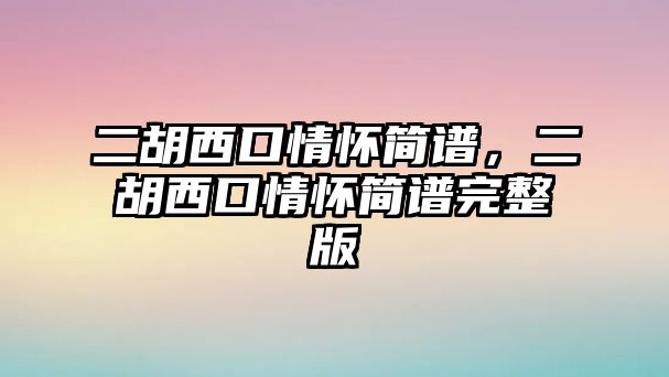 二胡西口情懷簡譜，二胡西口情懷簡譜完整版