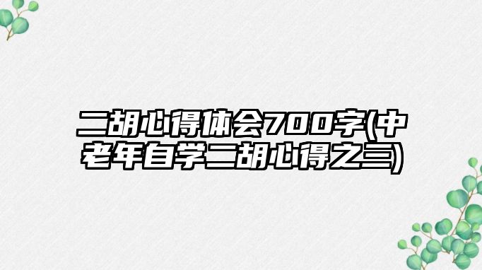 二胡心得體會700字(中老年自學二胡心得之三)