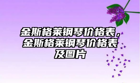 金斯格萊鋼琴價格表，金斯格萊鋼琴價格表及圖片